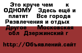 Это круче чем “100 к ОДНОМУ“. Здесь ещё и платят! - Все города Развлечения и отдых » Другое   . Московская обл.,Дзержинский г.